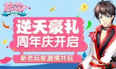 《校花的贴身高手》逆天豪礼周年庆开启