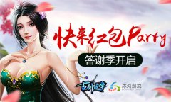 升学红包派对 冰河游戏《古剑绝学》答谢季开启 