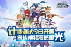 《龙王传说》手游计费测试今日开启 宣传视频同
