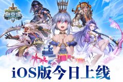  《悬空城》今日iOS上线 带你穿越异次元 