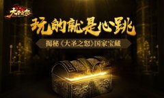  玩的就是心跳 揭秘《大圣之怒》国家宝藏 