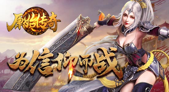  浴血厮杀 《原始传奇》手游带你迈步从头越 