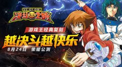  《决斗之城》8月24日荣耀公测，新主角登场 