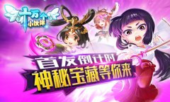 首发倒计时《十万个小伙伴》神秘宝藏等你来