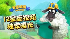 《梦想城镇》十二星座视频曝光（下）