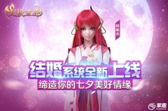 掌趣科技《龙族世界》手游 缔造七夕美好情缘