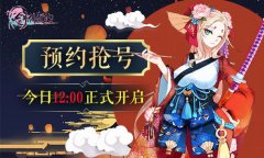  超值福利《剑仆契约》抢号预约今日开启 