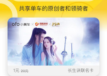 ofo携手《长生诀》 邀你骑时共长生