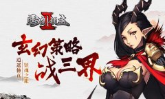 逍遥修真镇魂之旅 《雪鹰领主Ⅱ》玄幻策略战三