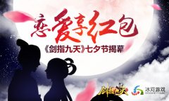  恋爱即享百万红包 冰河《剑指九天》七夕节揭幕 