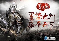  墨染九州平天下！飞流移动重磅推出国风策略手 