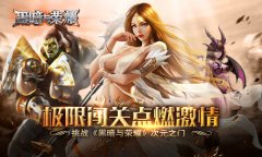  极限闯关点燃激情 挑战《黑暗与荣耀》次元之门 