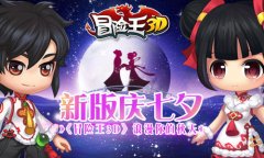  新版庆七夕 《冒险王3D》浪漫你的秋天 