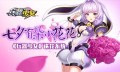 送你一朵小花花！《兵器少女》你所不知道的送