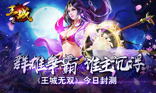 《王城无双》今日封测  群雄争霸 谁主沉浮