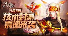  三年磨一剑《浩天奇缘2》9月5日技术封测预告 