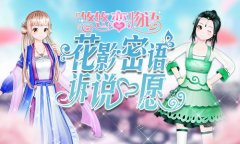  《悠悠恋物语》“花影塔罗” 给你不一样的神秘 