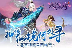  神域仙境何处寻《永恒仙域》苍穹神域中的秘密 