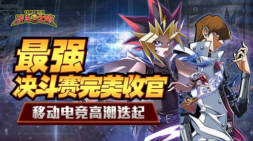  《决斗之城》最强决斗赛落幕，移动电竞高潮迭 