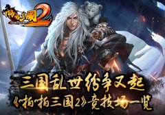  三国乱世纷争又起《啪啪三国2》竞技场一览 