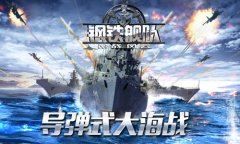  军秘大观《钢铁舰队-冷战风云》打造多国导弹海 