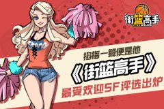  期指一算便是他 《街篮高手》最受欢迎SF评选出 