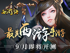 最美西游手游《西游诀》9月即将开测