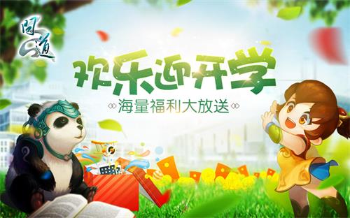 《问道》开学季送福利