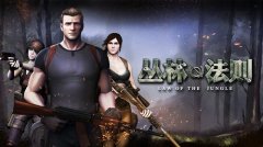  抢占手游大逃杀先“鸡”！《丛林法则》8.31开测 