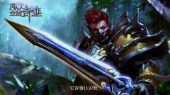  《全民奇迹》“势力争霸”超燃cg上线 疑9月将大 