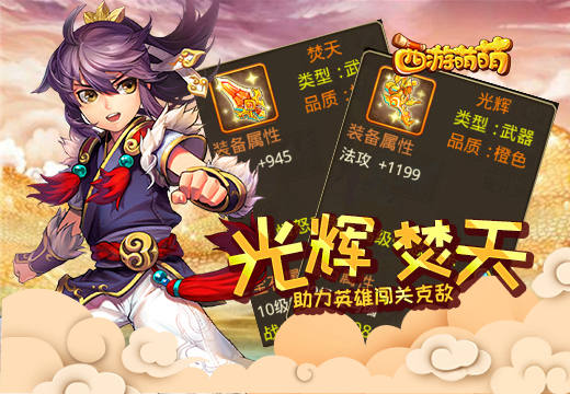  《西游萌萌》光辉，焚天助力英雄闯关克敌 