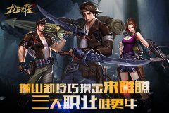  搬山卸岭巧摸金 来瞧瞧《龙之觉醒》三大职业谁 