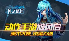  美术大赛执笔为剑 《风之旅团》动作手游破风启 