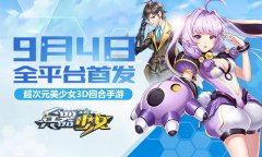  王尼玛暴走众星齐贺 《兵器少女》首发倒计时 