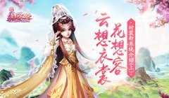 云想衣裳花想容 《熹妃Q传》时装新系统介绍