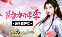  助力开学季 冰河《剑指九天》进阶暴击日开启 