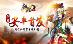  震撼首发来袭《征程三国》绝世美人等你拯救 