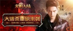 《光明大陆》2.5版本今日来袭 少帮主小楼魔幻大
