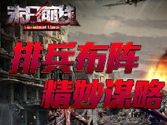 丧尸来袭咱不怕 《末日前线》排兵布阵我在行！