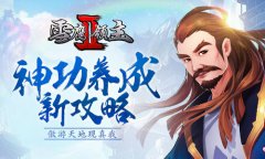  傲游天地现真我 《雪鹰领主Ⅱ》神功养成新攻略 