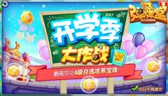  开学大作战！ 《弹弹堂手游》暑假作业兑豪礼 