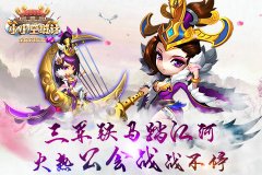  三军铁马踏江河《小小空城计》火热公会战 