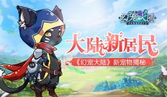  大陆新居民 《幻宠大陆》新宠物揭秘 
