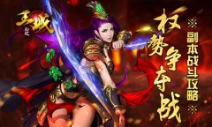  权势争夺战 《王城无双》副本战斗攻略 