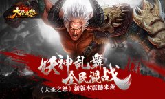  妖神乱舞全民混战 《大圣之怒》新版本震撼来袭 