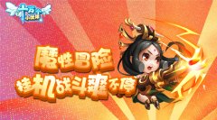  开学季狂欢《十万个小伙伴》佣兵伙伴一起浪 