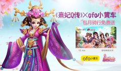  《熹妃Q传》携手ofo 享免费包月骑行 