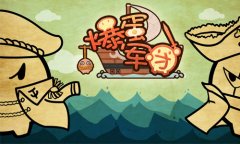 《爆蛋军团》扬帆起航做海域顶尖的蛋蛋