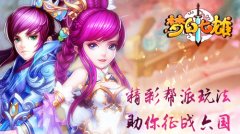  《梦幻七雄》精彩帮派玩法助你征战六国 