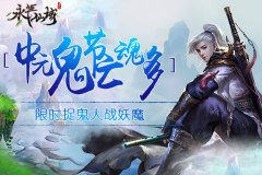  中元鬼节亡魂多《永恒仙域》限时捉鬼大战妖魔 